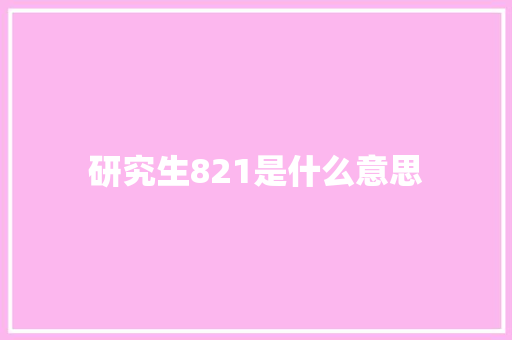 研究生821是什么意思