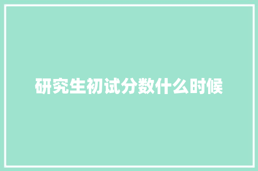 研究生初试分数什么时候