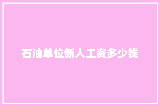 石油单位新人工资多少钱