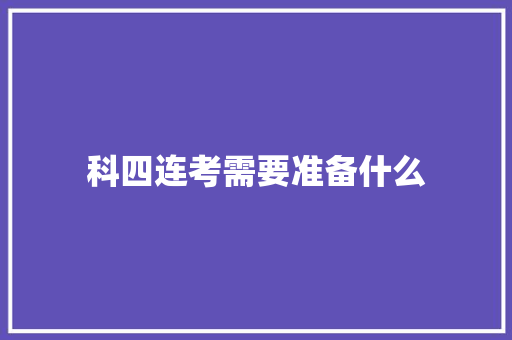 科四连考需要准备什么