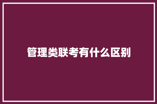 管理类联考有什么区别