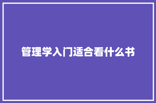 管理学入门适合看什么书