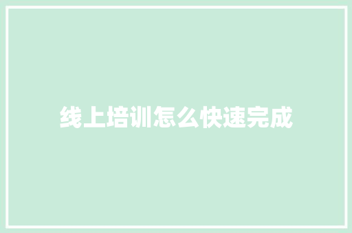 线上培训怎么快速完成 论文范文