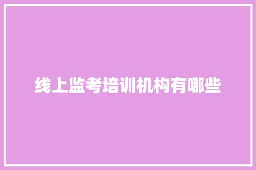 线上监考培训机构有哪些