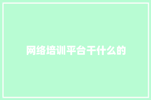 网络培训平台干什么的