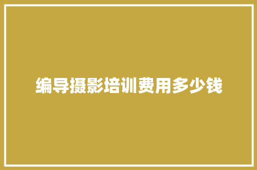 编导摄影培训费用多少钱