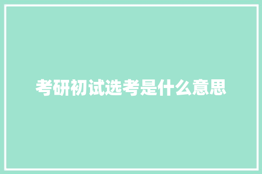 考研初试选考是什么意思