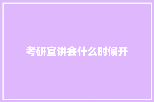 考研宣讲会什么时候开 演讲稿范文