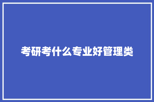 考研考什么专业好管理类