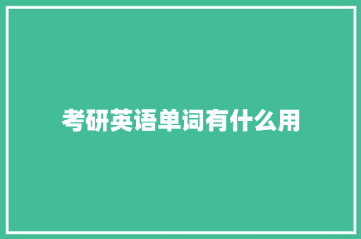 考研英语单词有什么用