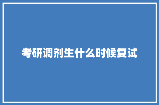 考研调剂生什么时候复试