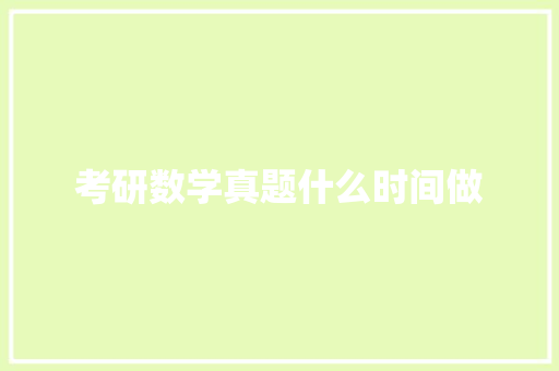 考研数学真题什么时间做