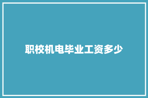 职校机电毕业工资多少