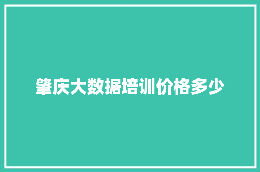 肇庆大数据培训价格多少