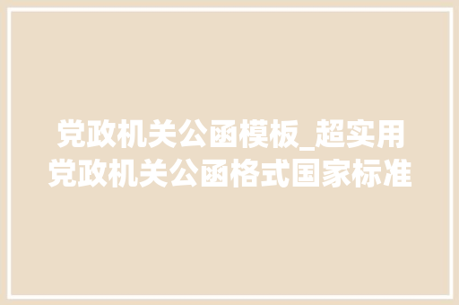 党政机关公函模板_超实用党政机关公函格式国家标准含式样