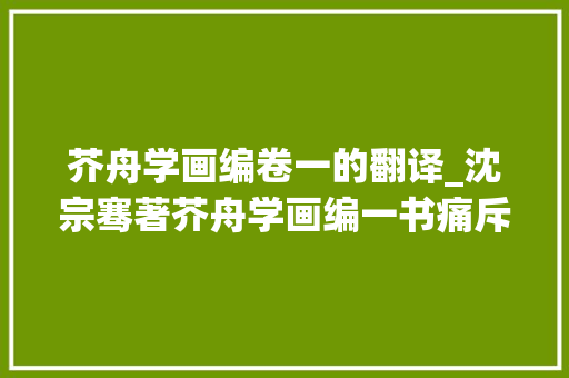 芥舟学画编卷一的翻译_沈宗骞著芥舟学画编一书痛斥俗学阐扬处逝世足为画道指南