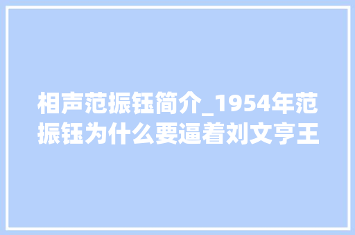 相声范振钰简介_1954年范振钰为什么要逼着刘文亨王文进向魏文华赔礼道歉