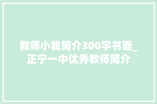 教师小我简介300字书面_正宁一中优秀教师简介