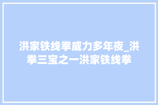 洪家铁线拳威力多年夜_洪拳三宝之一洪家铁线拳