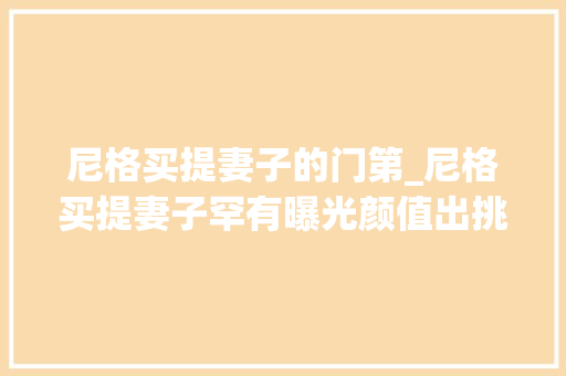 尼格买提妻子的门第_尼格买提妻子罕有曝光颜值出挑学历还高现开饰品网店生活舒畅