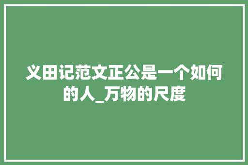 义田记范文正公是一个如何的人_万物的尺度