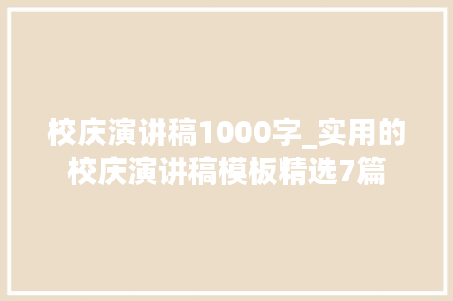 校庆演讲稿1000字_实用的校庆演讲稿模板精选7篇 综述范文