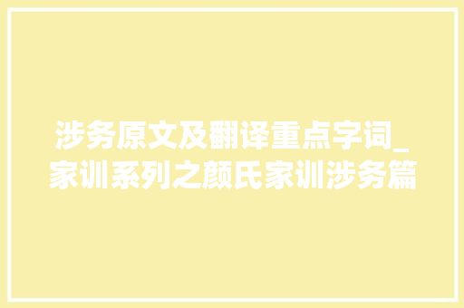 涉务原文及翻译重点字词_家训系列之颜氏家训涉务篇