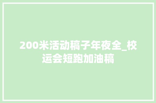 200米活动稿子年夜全_校运会短跑加油稿 会议纪要范文