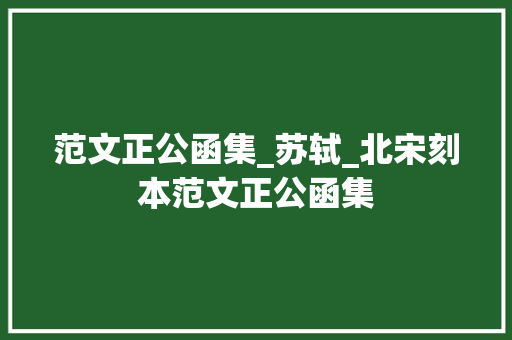 范文正公函集_苏轼_北宋刻本范文正公函集