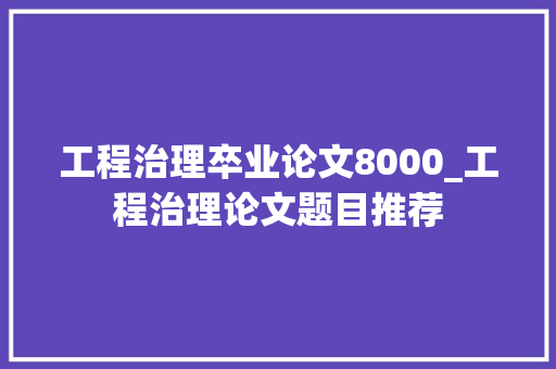 工程治理卒业论文8000_工程治理论文题目推荐