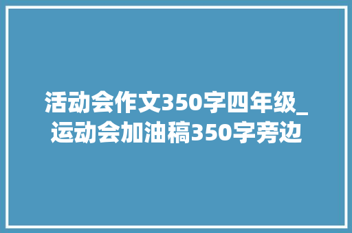 活动会作文350字四年级_运动会加油稿350字旁边