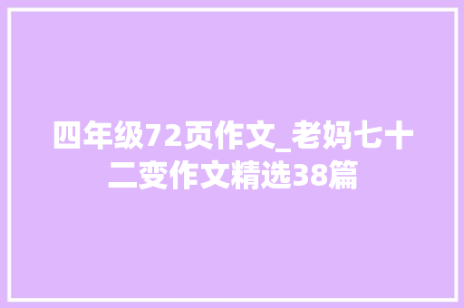 四年级72页作文_老妈七十二变作文精选38篇