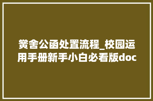 黉舍公函处置流程_校园运用手册新手小白必看版doc