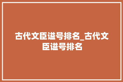 古代文臣谥号排名_古代文臣谥号排名