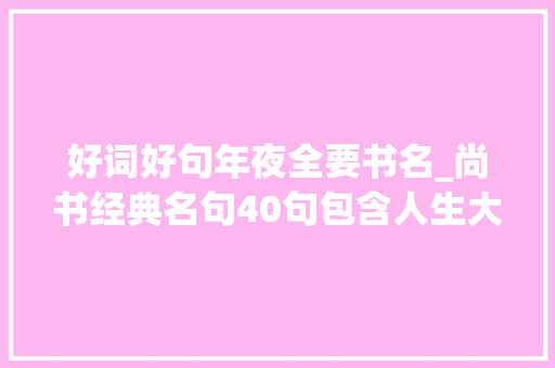 好词好句年夜全要书名_尚书经典名句40句包含人生大年夜聪慧值得经常咀嚼