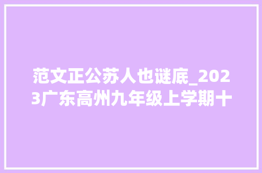 范文正公苏人也谜底_2023广东高州九年级上学期十月月考 语文试题及谜底