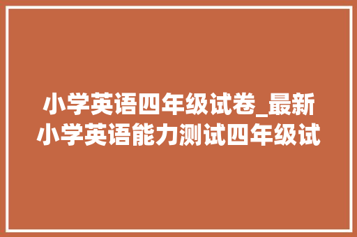 小学英语四年级试卷_最新小学英语能力测试四年级试卷