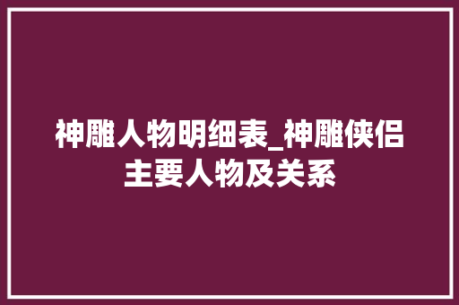 神雕人物明细表_神雕侠侣主要人物及关系