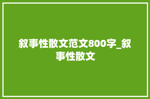 叙事性散文范文800字_叙事性散文