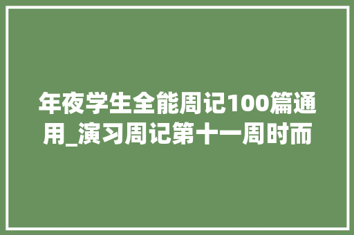 年夜学生全能周记100篇通用_演习周记第十一周时而感叹时而充足