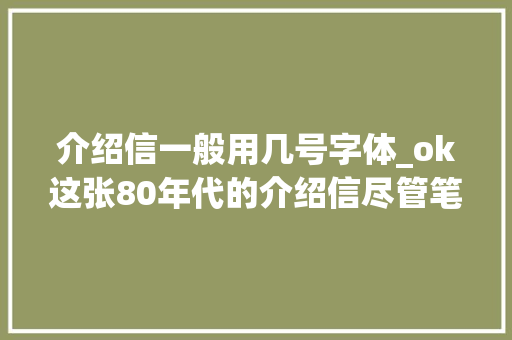 介绍信一般用几号字体_ok这张80年代的介绍信尽管笔迹有些难以辨认 申请书范文