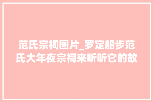 范氏宗祠图片_罗定船步范氏大年夜宗祠来听听它的故事