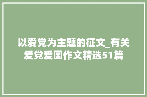 以爱党为主题的征文_有关爱党爱国作文精选51篇 演讲稿范文