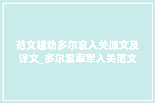 范文程劝多尔衮入关原文及译文_多尔衮率军入关范文程当谋士