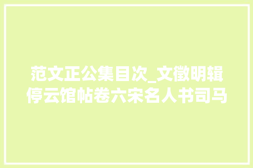 范文正公集目次_文徵明辑停云馆帖卷六宋名人书司马温公书范文正公书等