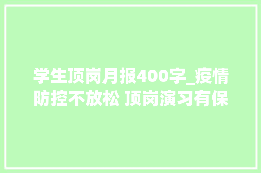 学生顶岗月报400字_疫情防控不放松 顶岗演习有保障 就业工作新进展