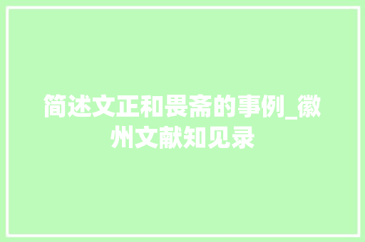 简述文正和畏斋的事例_徽州文献知见录