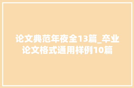 论文典范年夜全13篇_卒业论文格式通用样例10篇