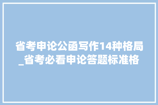 省考申论公函写作14种格局_省考必看申论答题标准格式高分必备