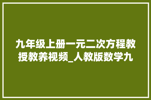 九年级上册一元二次方程教授教养视频_人教版数学九上二次函数与一元二次方程江苏曹师长教师全